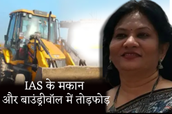 IAS अफसर के मकान में तोड़फोड़, जेसीबी लेकर पहुंचे 40 गुंडे - image