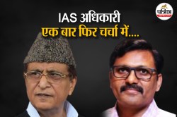 इस वजह से एक बार फिर चर्चा में आए आजम खान का किला ढहाने वाले IAS अधिकारी; अखिलेश
राज में आए थे UP - image