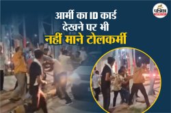 एक के बाद एक बरसाते चले गए टोलकर्मी आर्मी के जवान पर थप्पड़; मन नहीं भरा तो
पैरों पर चलाया डंडा, वीडियो वायरल - image