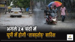 IMD Rain Alert: अगले 24 घंटों में यूपी में होगी ‘ताबड़तोड़’ बारिश, IMD ने जारी
किया अलर्ट - image