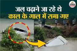 यूपी में भीषण हादसा: बाबा का जलाभिषेक करने जा रहे श्रद्धालुओं की बोलेरो नहर में
गिरी, 11 की मौत - image
