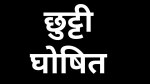 अगस्त महीने में सार्वजनिक अवकाश (फोटो सोर्स- पत्रिका)