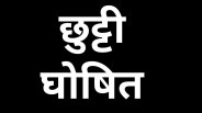 अगस्त महीने में सार्वजनिक अवकाश (फोटो सोर्स- पत्रिका)
