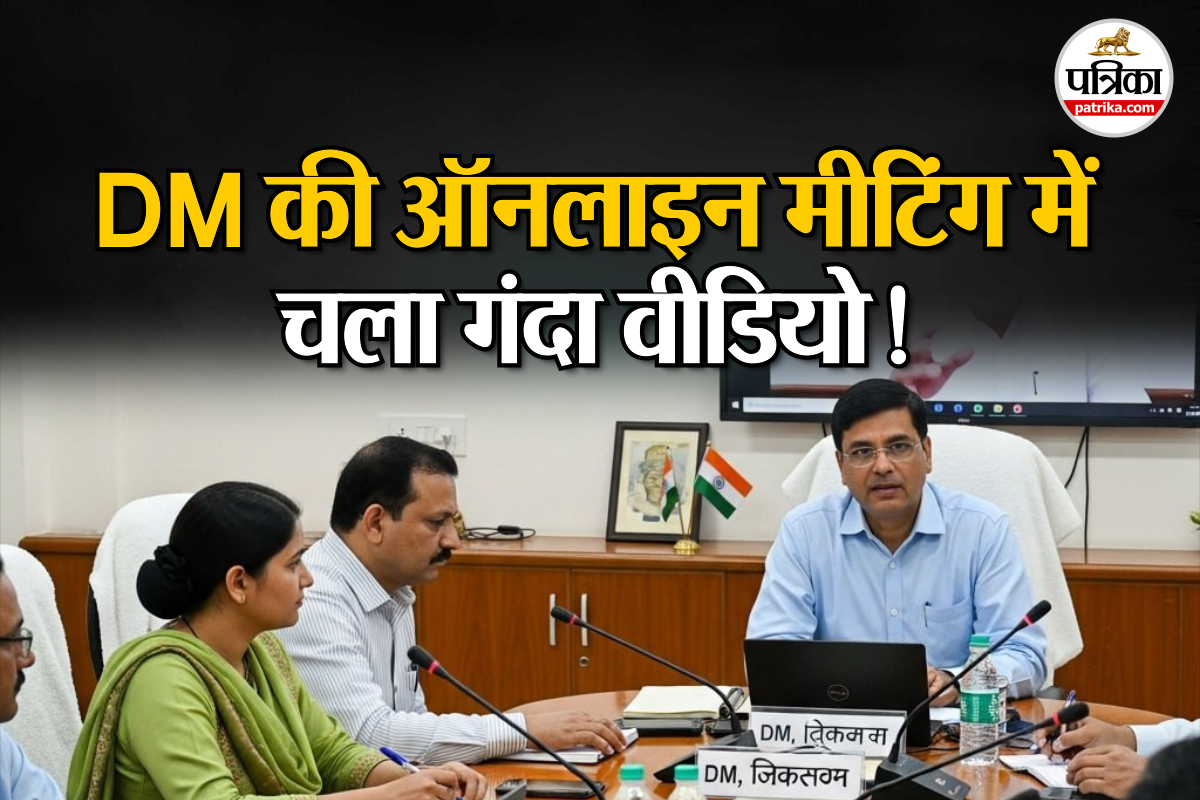 10 अधिकारियों के बीच बैठी महिला ऑफिसर के सामने चलने लगी अश्लील Video; DM की
शिक्षा विभाग की मीटिंग में ये क्या हो गया?