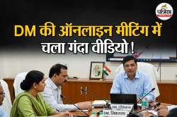 10 अधिकारियों के बीच बैठी महिला ऑफिसर के सामने चलने लगी अश्लील Video; DM की
शिक्षा विभाग की मीटिंग में ये क्या हो गया? - image