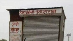 शराब के शौकीनों के लिए बुरी खबर: लखनऊ में कल नहीं मिलेगी शराब, जिलाधिकारी का
आदेश - image