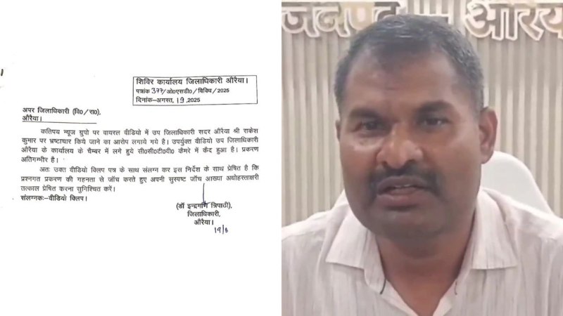 डीएम का आदेश और जानकारी देते एडीएम (फोटो सोर्स- 'X' औरैया वीडियो ग्रैब)