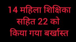 फर्जी दस्तावेजों के आधार पर नौकरी: 22 शिक्षकों की सेवा समाप्त, वेतन की रिकवरी,
मुकदमा दर्ज कराने का आदेश - image