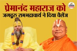 रामभद्राचार्य की टिप्पणी से संत समाज में भूचाल, संतों ने दी नसीहत, प्रेमानंद के
समर्थन में उठी आवाजें - image