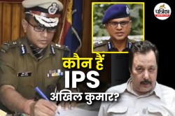 ऑपरेशन महाकाल: IPS अखिल कुमार और अखिलेश दुबे के बीच क्या है कनेक्शन? पहले हुआ
ट्रांसफर और अब आए ये निर्देश - image