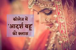 एमपी के कॉलेज में ‘आदर्श बहू’ की ट्रेनिंग, रिश्तों के बीच मिठास घोल रही अनोखी
क्लास - image