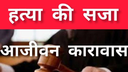 हत्या के आरोपी को मिली आजीवन कारावास की सजा (फोटो सोर्स- पत्रिका)
