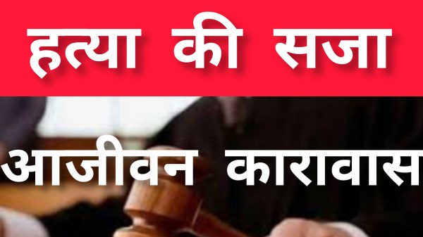 हत्या के आरोपी को मिली आजीवन कारावास की सजा (फोटो सोर्स- पत्रिका)