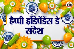 Independence Day 2025 Wishes, Images: ऐ वतन, वतन मेरे, आबाद रहे तू…आजादी का जश्न
मनाएं इन 15 शुभकामनाओं के साथ - image