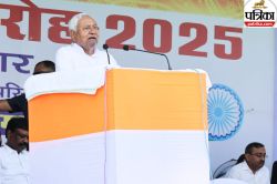 Independence Day: बिहार विधानसभा चुनाव से पहले महादलित टोला पहुंचे सीएम, पढ़िए
क्या दिया तोहफा - image