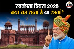 Independence Day: 2025 में मनाया जाएगा 78वां या 79वां स्वतंत्रता दिवस? जानें सही
जवाब - image