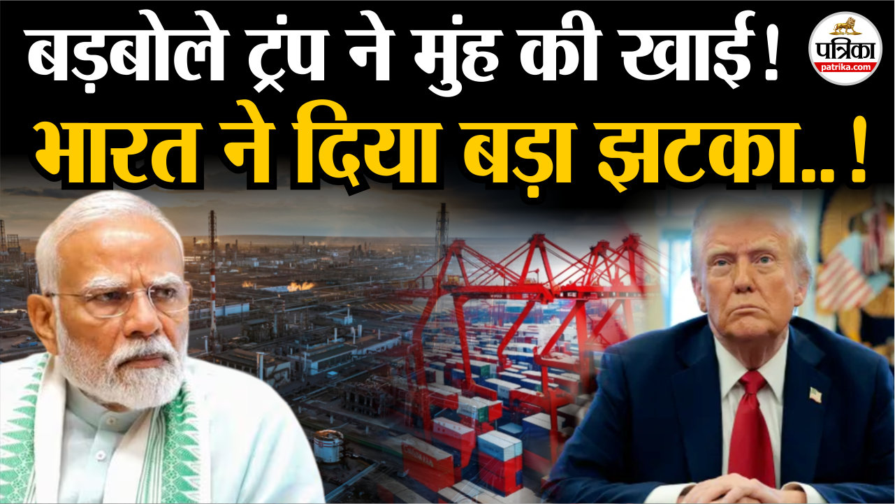 बड़बोले ट्रंप को भारत ने दिया बड़ा झटका!