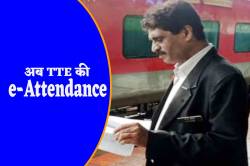 TTE की भी ई-अटेंडेंस, अब आधार से साइन इन और आउट, इसी महीने से देशभर में लागू
होगा नियम - image