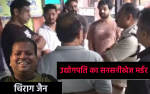 Indore industrialist Chirag Jain was murdered by his partner Vivek Jain