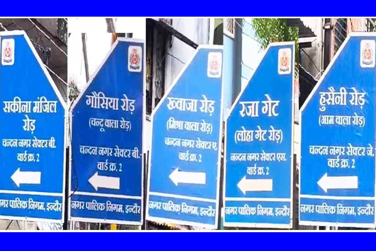Indore News Street Names Changed fir order issue after dispute