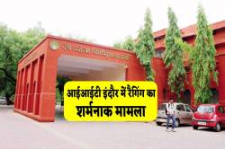 इंदौर में रैगिंग का शर्मनाक मामला, टॉयलेट पॉट पर मुंह रख किया फ्लश! - image