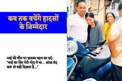 लापरवाही की रफ्तार का कहर, एक साथ दो घरों में मातम, हादसे के जिम्मेदार का क्या? - image