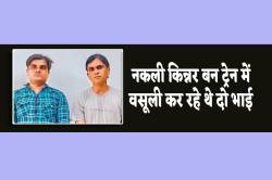 बेरोजगारी से मजबूर दो भाई बने किन्नर, ट्रेनिंग के बदले रोज चुकाते थे 500 रुपए,
ट्रेन में अड़ीबाजी पड़ी भारी - image