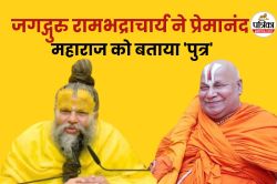 जगद्गुरु रामभद्राचार्य ने पहले प्रेमानंद महाराज को दिया ‘चैलेंज’, अब बोले- ‘वे
मेरी दृष्टि में बालक’ - image