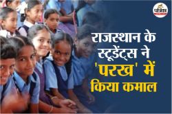 राजस्थान के विद्यार्थियों की भाषा व गणित बेहतर, राष्ट्रीय औसत से ऊपर, परख में
परिणाम रहे उत्साहवर्धक - image