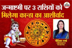 Janmashtami 2025 Yog: श्रीकृष्ण जन्माष्टमी पर बन रहा दुर्लभ योग, 3 राशियों पर
बरसेगा श्रीकृष्ण का आशीर्वाद, होंगे ये लाभ - image