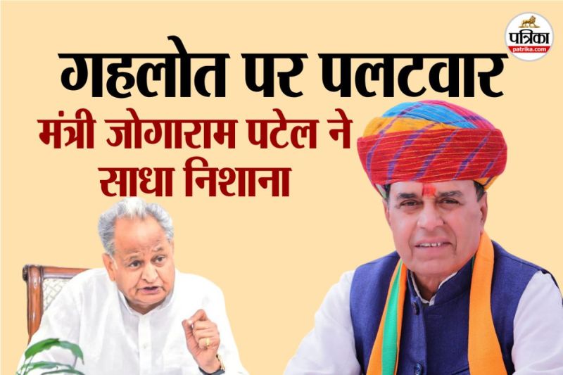 Jogaram Patel attack on Ashok Gehlot