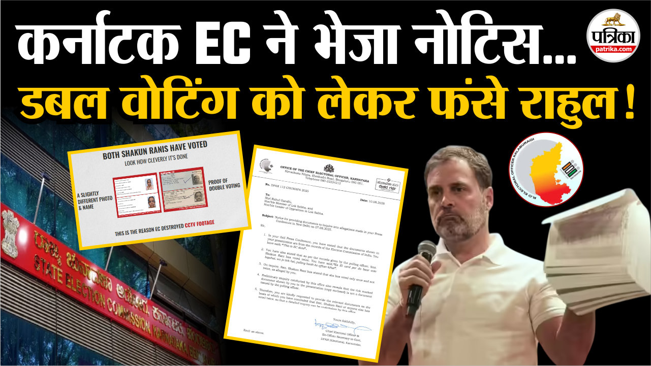 डबल वोटिंग को लेकर फंसे राहुल गांधी, कर्नाटक मुख्य निर्वाचन अधिकारी ने भेजा
नोटिस