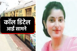 अर्चना तिवारी की कॉल डिटेल आई सामने, कॉन्स्टेबल ने कराया था इंदौर से कटनी का
टिकट - image