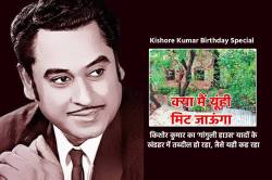 ‘मेरी दरकती दीवारों में जिंदा हैं किशोर’, मुझे कब संवारोगे? गांगुली हाउस, जहां
जन्में, यहीं लाया गया था पार्थिव शरीर - image