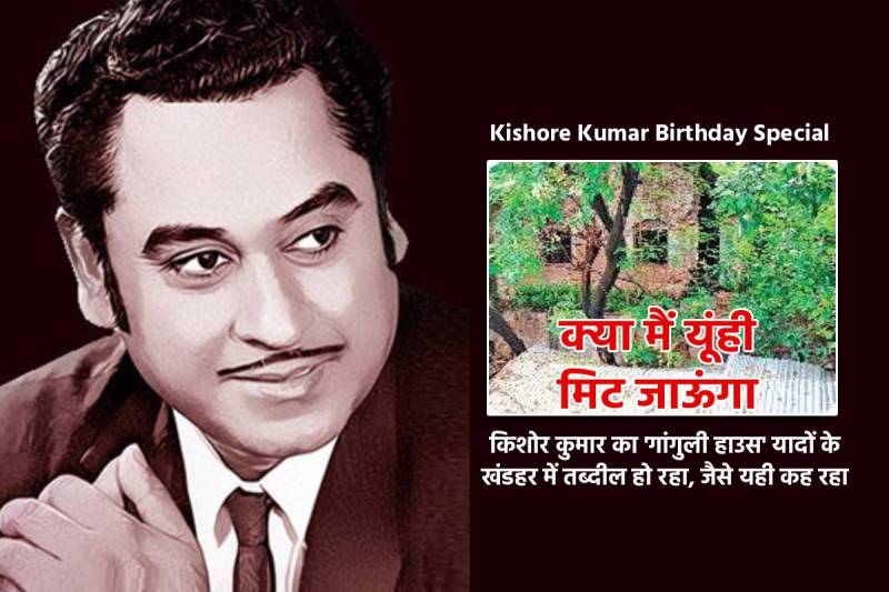 Kishore Kumar Birthday Special Ganguli House the dream house of kishore kumar in Khandwa