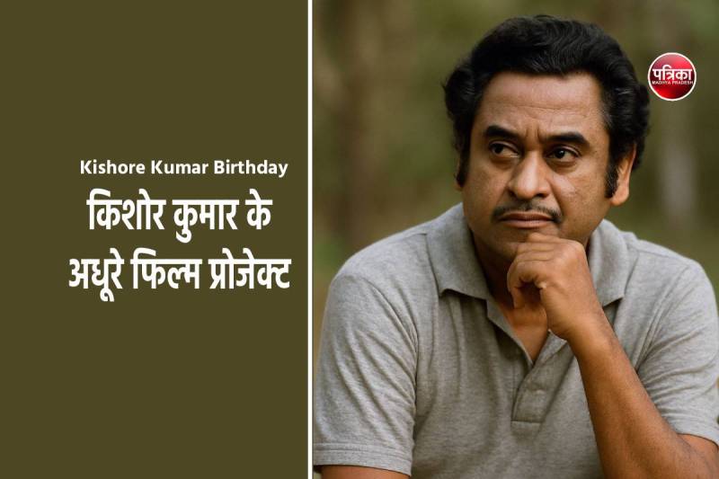 Kishore Kumar Birthday Special Incomplete Film Projects of Kishore Kumar