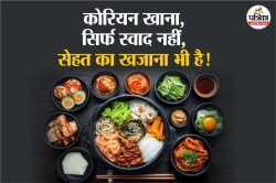 Healthy Korean Diet: जानिए कोरियन फूड में क्या खास होता है, और कौन-कौन से हैं
सेहतमंद कोरियन व्यंजन - image
