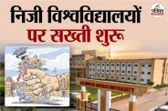 PMO Letter came Rajasthan government took action regarding private universities know why
