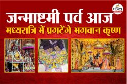 Krishna Janmotsav Today : जयपुर के मंदिरों में ठाकुरजी का होगा राजसी शृंगार,
मध्यरात्रि को धूमधाम से होगी महाआरती - image