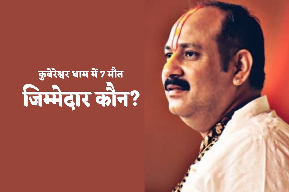 कुबेरेश्वर धाम में श्रद्धालुओं की मौत के बाद सीएस एक्शन में, फिर भी सवाल वही…