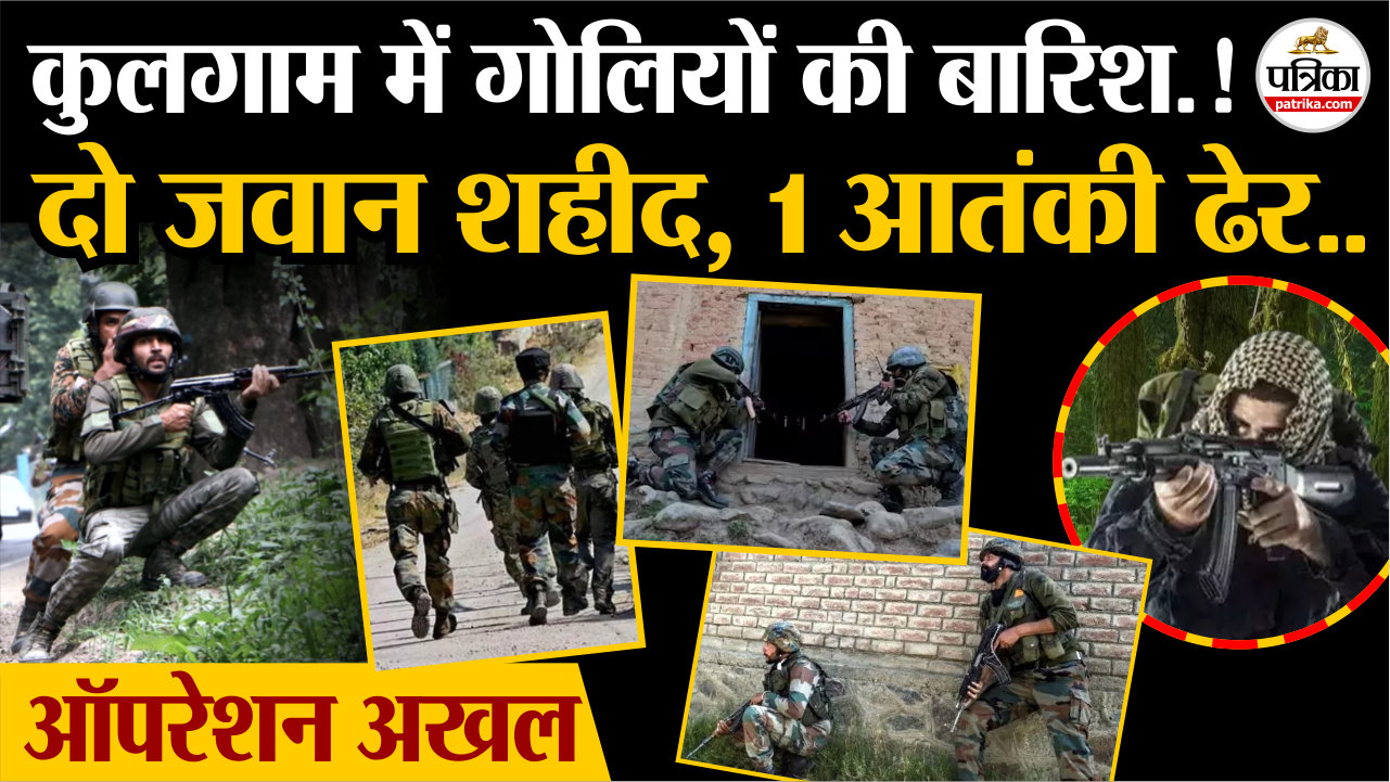 Kulgam Encounter : कुलगाम में गोलियों की बारिश.! दो जवान शहीद, 1 आतंकी ढेर