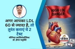 LDL Cholesterol : हृदय रोग विशेषज्ञ ने बताया क्यों LDL कोलेस्ट्रॉल 60 से ऊपर
होना है खतरे की घंटी, ये 2 टेस्ट जरूर करवाएं - image
