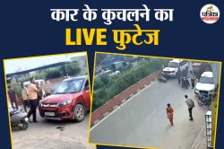 ना आव देखा ना ताव दबंगों ने चढ़ा दी शख्स पर कार; घटना का लाइव CCTV फुटेज देखकर
कांप जाएगी रूह - image