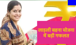 Ladli Behna Yojana – एमपी में लाड़ली बहना योजना की राशि रोकी, वजह भी नहीं बता पा
रहे अधिकारी - image