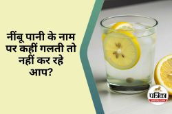 Lemon Water Side Effects : नींबू पानी हमेशा हेल्दी नहीं होता, जानें वो बातें जो
आपको बताई नहीं जा रही हैं - image