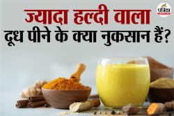 Turmeric Milk Side Effects: ज्यादा हल्दी वाला दूध पीना सेहत के लिए इन 5 तरीकों
से बन सकता है खतरा - image