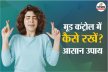 मेंटल हेल्थ के लिए खतरनाक Mood Swing! पहचानें लक्षण और जानें बचाव के उपाय