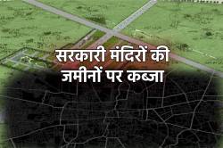 सरकारी मंदिर की जमीनों पर तन गईं दर्जनों कॉलोनियां, अफसरों की मिलीभगत का बड़ा
खेल - image
