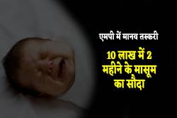 बड़ी खबर, मानव तस्करी के बड़े गिरोह का पर्दाफाश, 10 लाख में मासूम का सौदा - image
