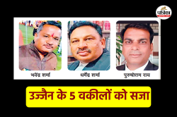उज्जैन के 5 वकीलों को सजा, 4 को 7-7 साल और एक को तीन साल की कैद, ये है मामला - image